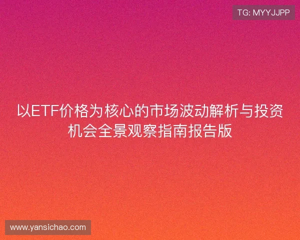 以ETF价格为核心的市场波动解析与投资机会全景观察指南报告版